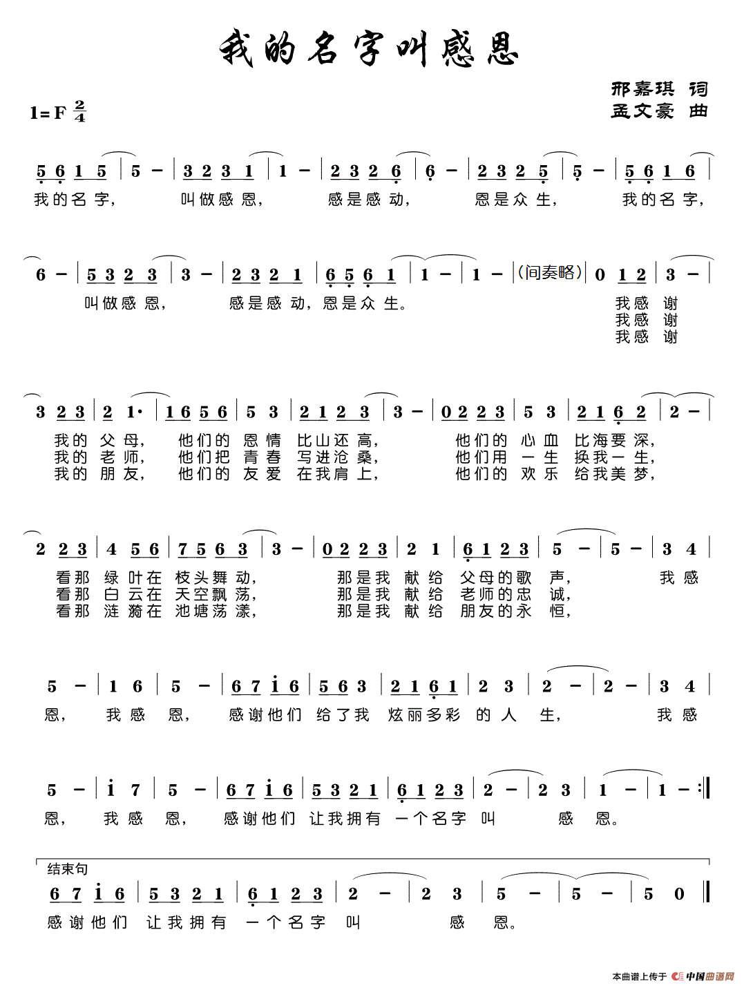 陈惠英   孟文豪 孟文豪 《我的名字叫感恩》简谱