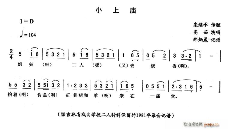 高茹 《小上庙》简谱