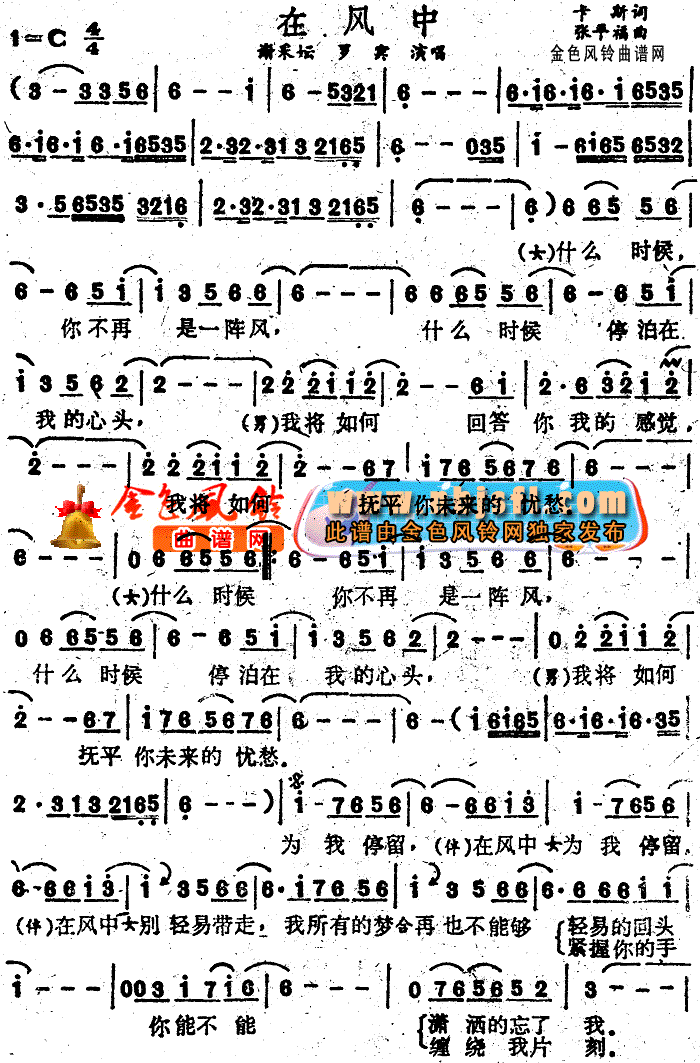 谢采妘、罗宾 《在风中》简谱