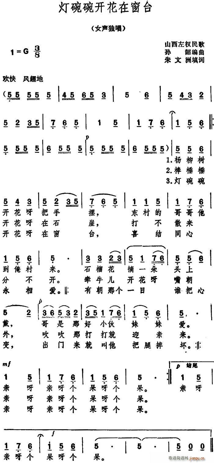 朱文洲 《灯碗碗开花在窗台 （山西左权民歌）》简谱