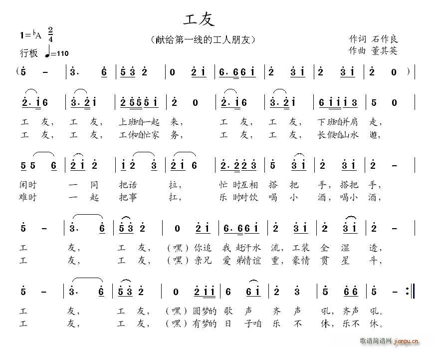 董其英 石作良 《工友（石作良词 曲）》简谱