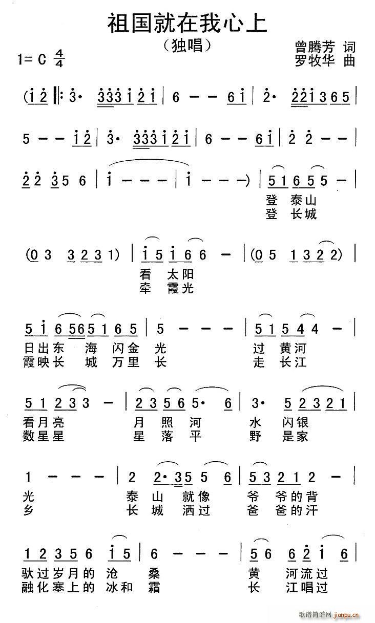 罗牧华 曾腾芳 《祖国就在我心上（曾腾芳词 罗牧华曲）》简谱