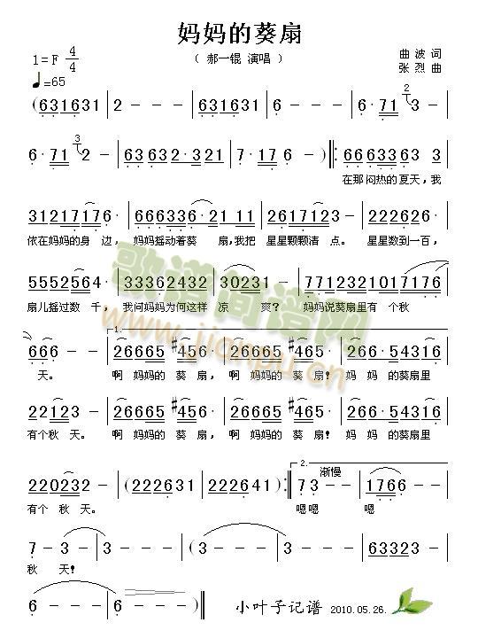 郝一锟 《妈妈的葵扇》简谱