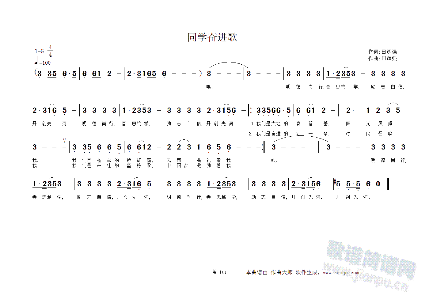 田辉强 《同学奋进歌》简谱