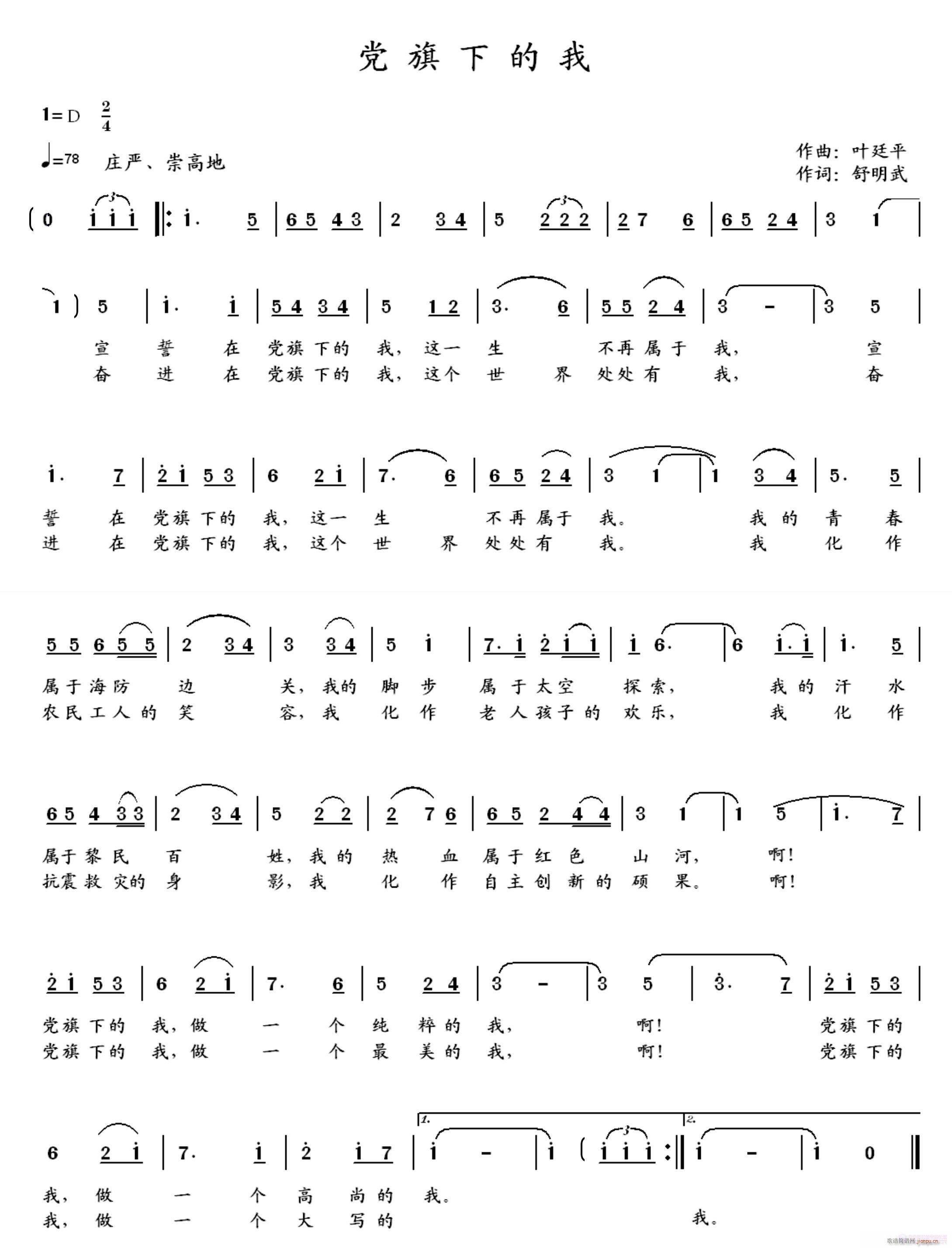 叶廷平a 舒明武 《党旗下的我》简谱