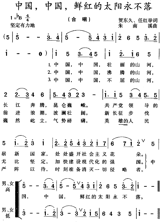 未知 《中国中国鲜红的太阳永不落》简谱