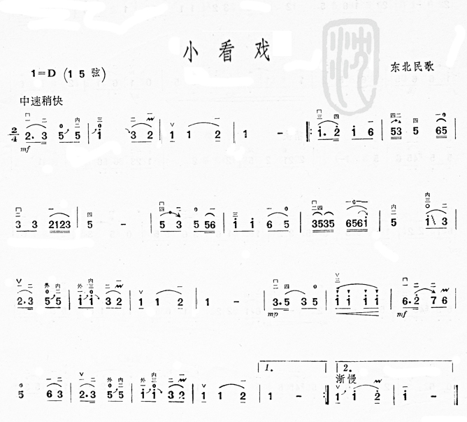 未知 《小看戏(东北民歌)》简谱