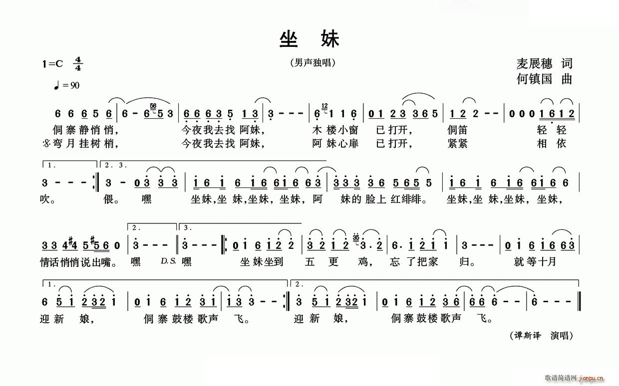 谭斯译   麦展穗 《坐妹》简谱