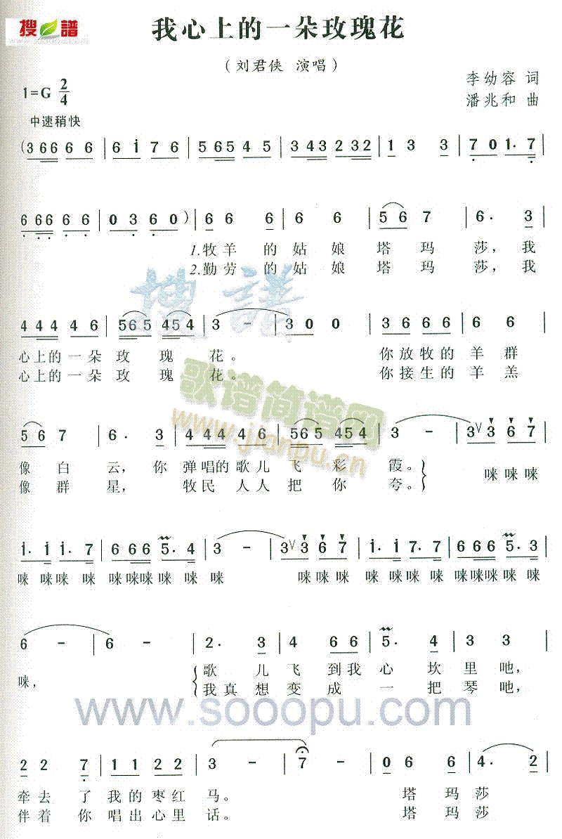 刘君侠 《我心上的一朵玫瑰花》简谱