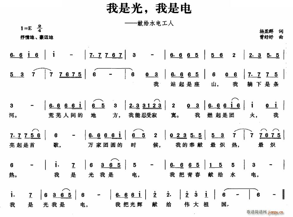 未知 《我是光 我是电 献给水电工人》简谱