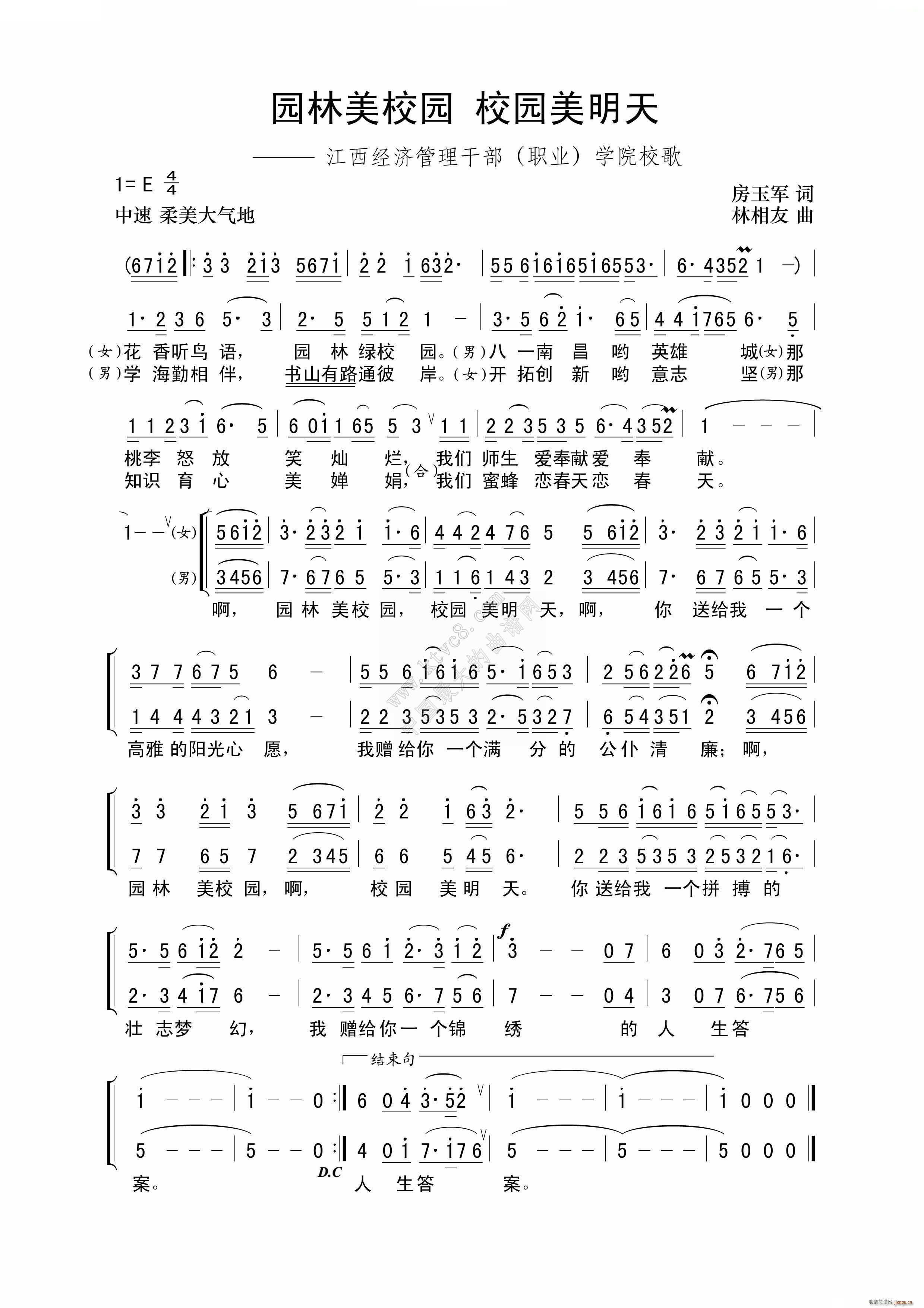 林相友 房玉军 《园林美校园 校园美明天》简谱