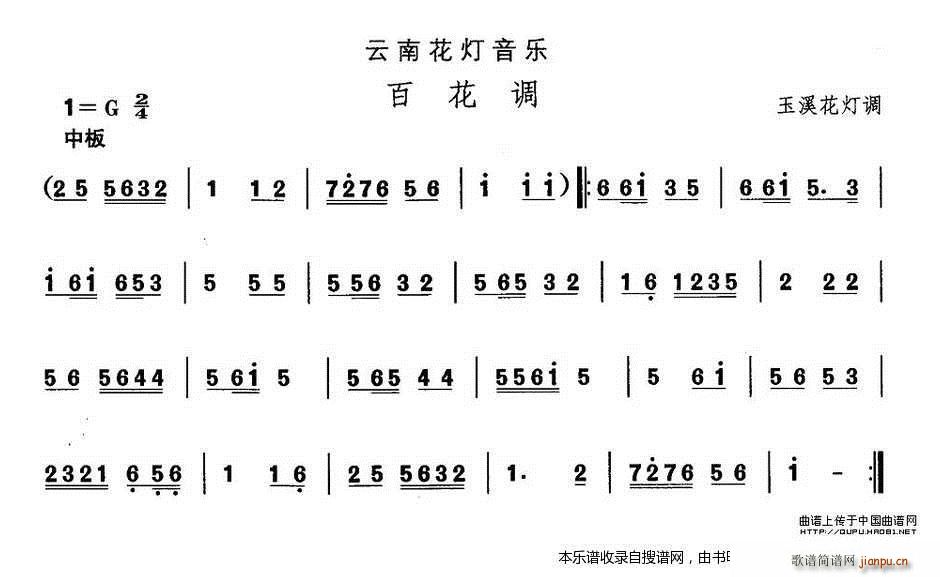 未知 《云南花灯 百花调》简谱