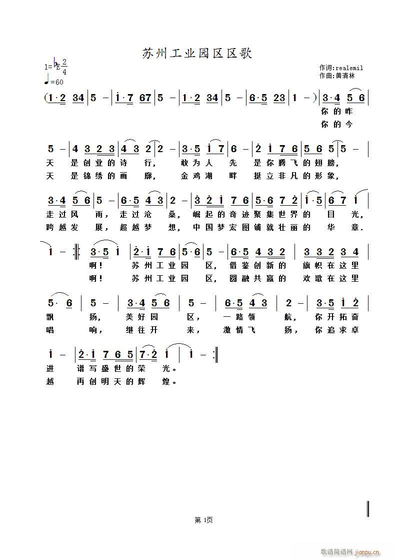 黄清林 《苏州工业园区区歌》简谱