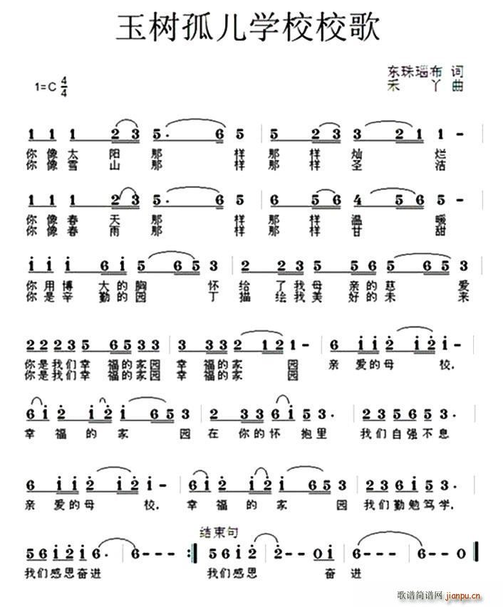 东珠瑙布 《玉树孤儿学校校歌》简谱