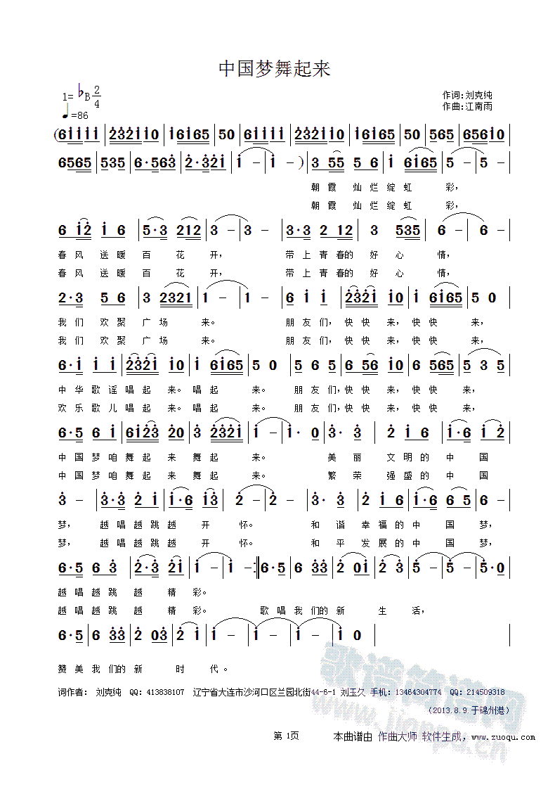 刘克纯江南雨   中国梦舞起来作词：刘克纯作曲：江南雨编曲：刘克纯音乐地址：http://5sing.kugou.com/yc/2594361.htmlQQ:214509318 《中国梦舞起来》简谱