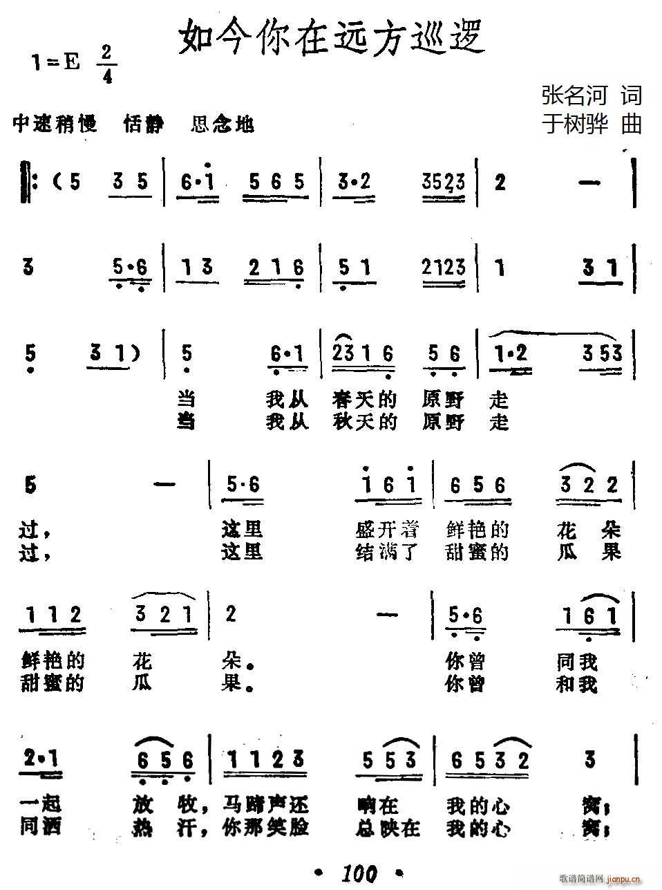 关贵敏   张名河 《如今你在远方巡逻》简谱