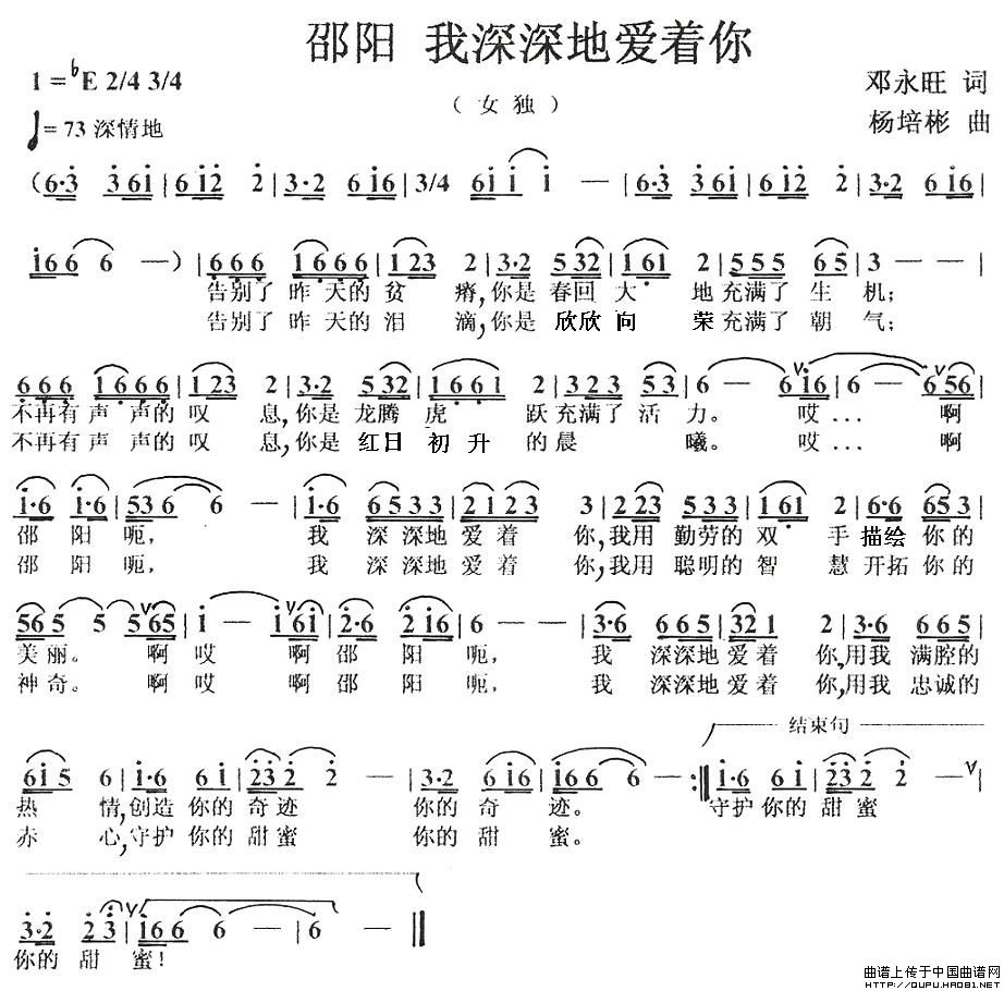 未知 《邵阳，我深深地爱着你》简谱