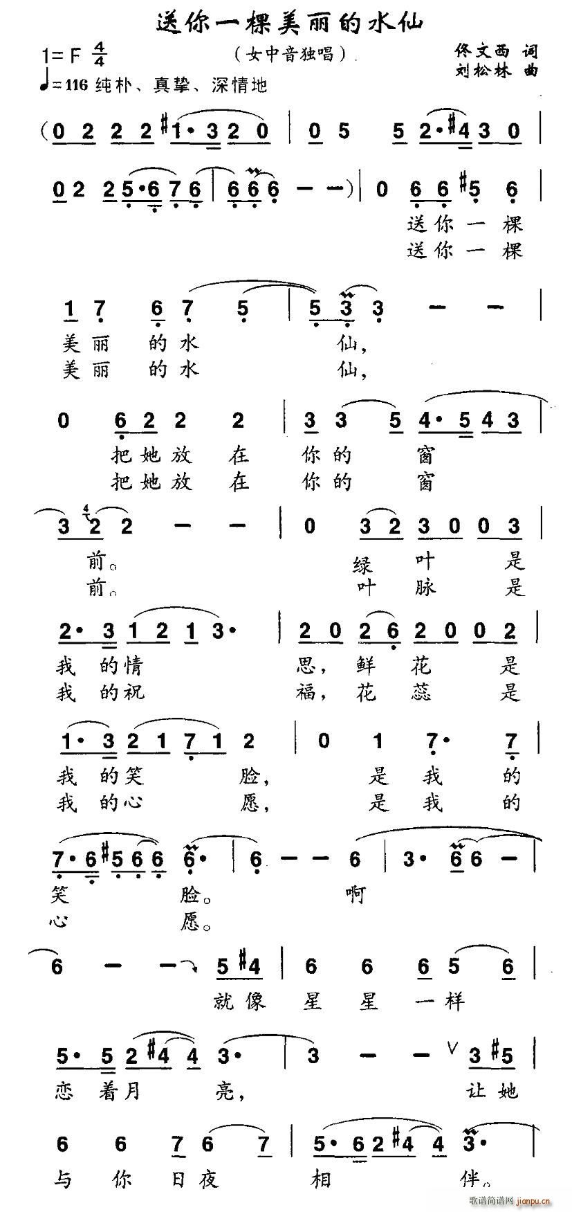 佟文西 《送你一棵美丽的水仙》简谱