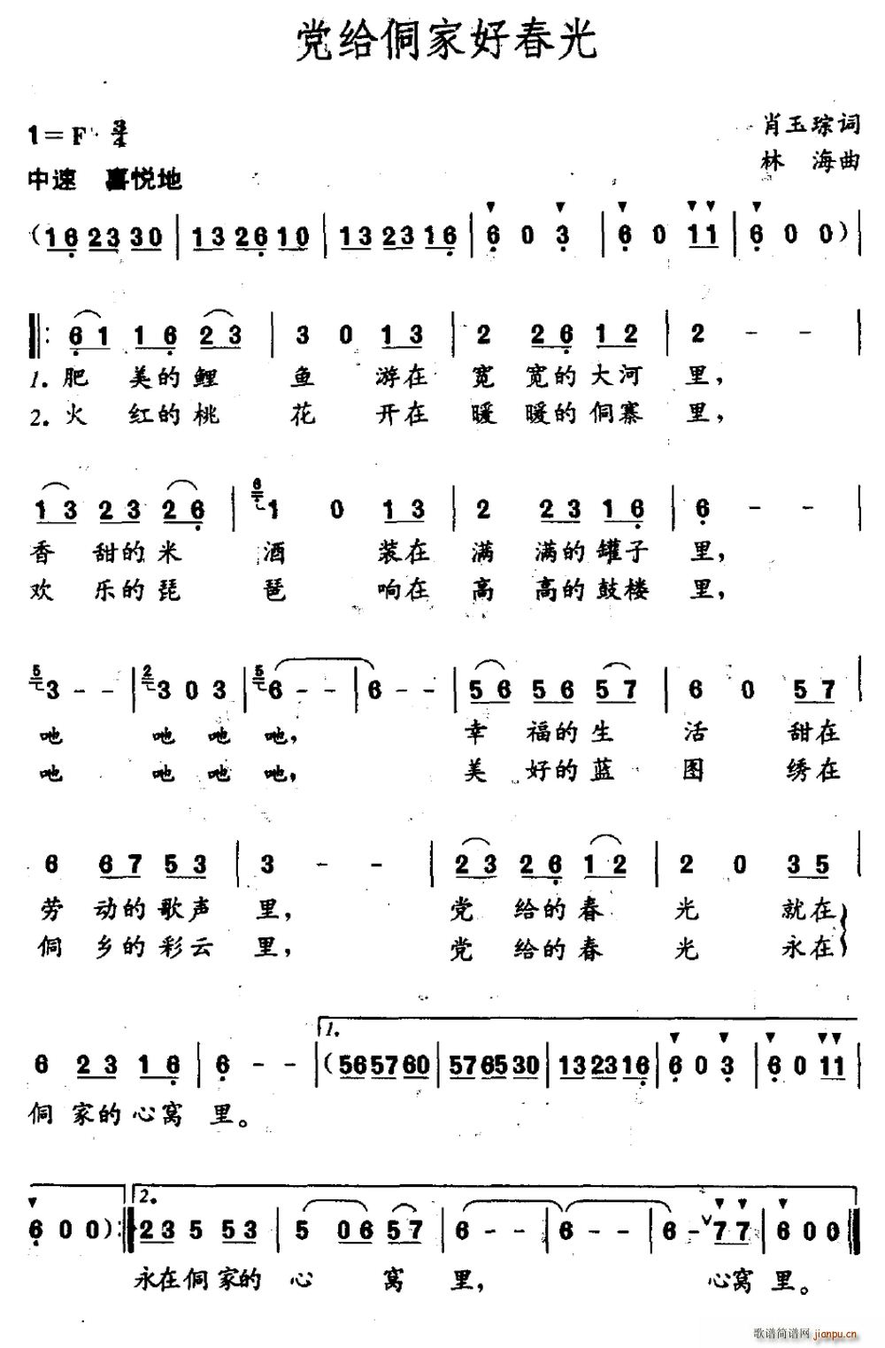 肖玉琮 《党给侗家好春光》简谱