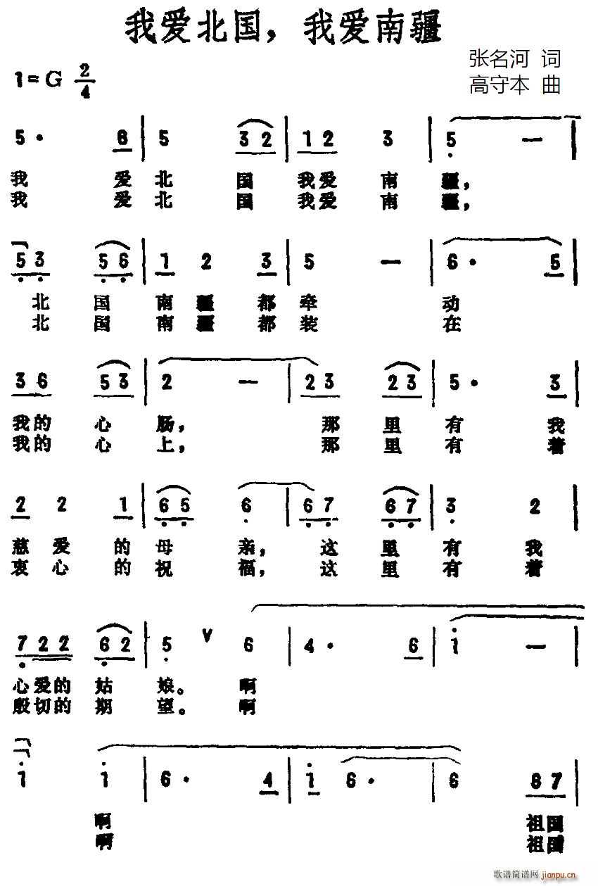 张名河 《我爱北国我爱南疆》简谱