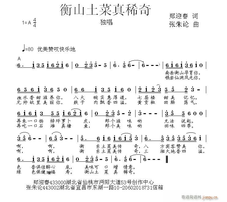 张朱论 郑迎春 《衡东土菜真稀奇  郑迎春 词  张朱论 曲》简谱