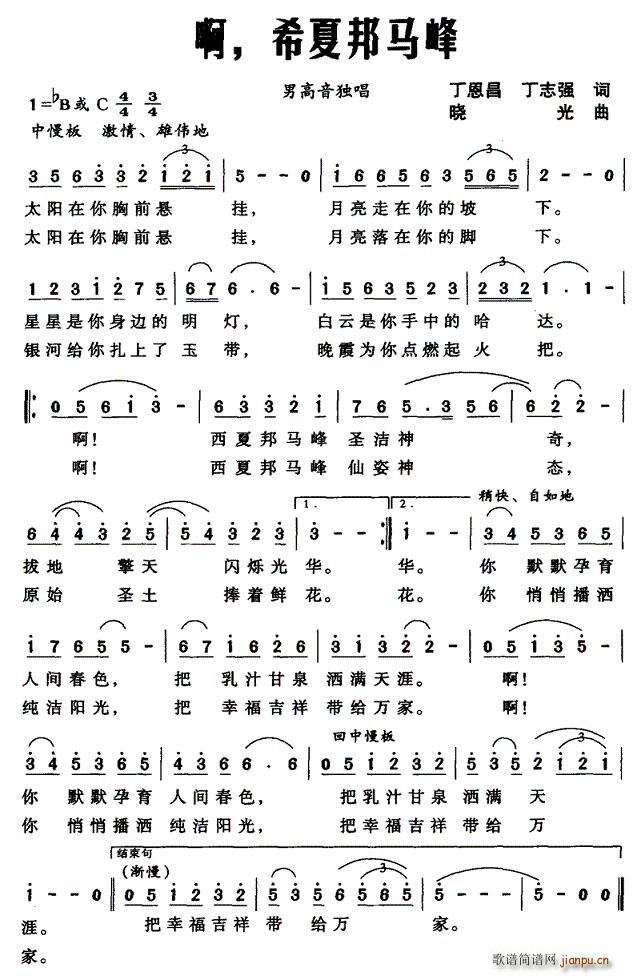 丁恩昌、丁志强 《啊，希夏邦马峰》简谱