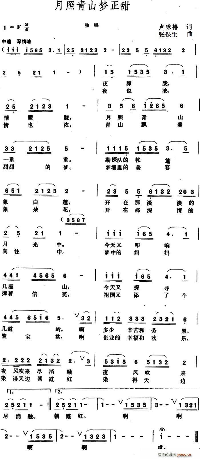 卢咏椿 《月照青山梦正甜》简谱