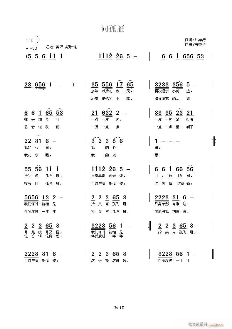 南梆子 乔泽涛 《问孤雁》简谱