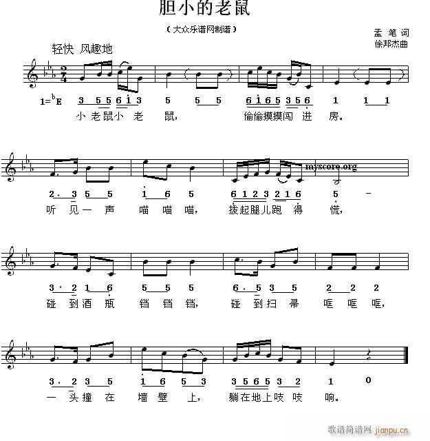 未知 《胆小的老鼠（儿童歌曲）》简谱