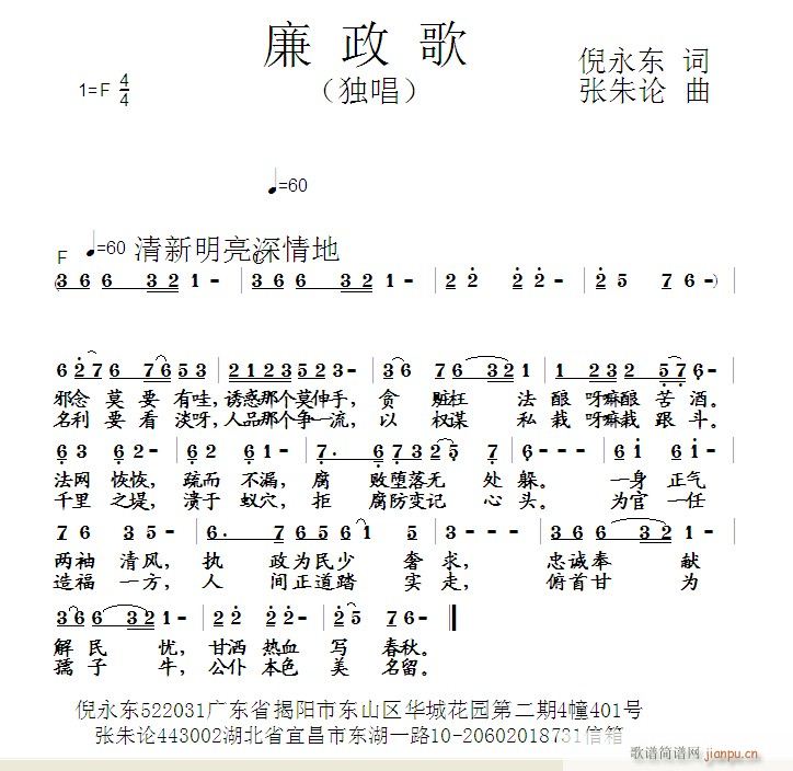 张朱论 倪永东 《廉政歌  倪永东 词  张朱论 曲》简谱