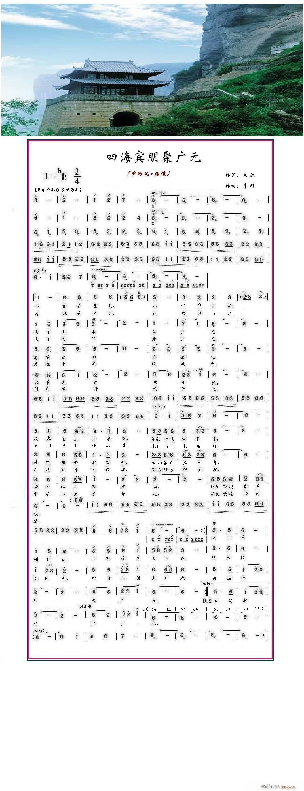 李刚a 大江 《四海宾朋聚广元》简谱