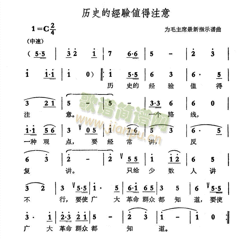 未知 《历史的经验值得注意》简谱