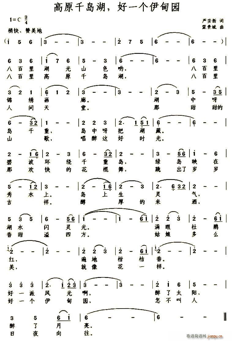 严安新 《高原千岛湖 好一个伊甸园》简谱