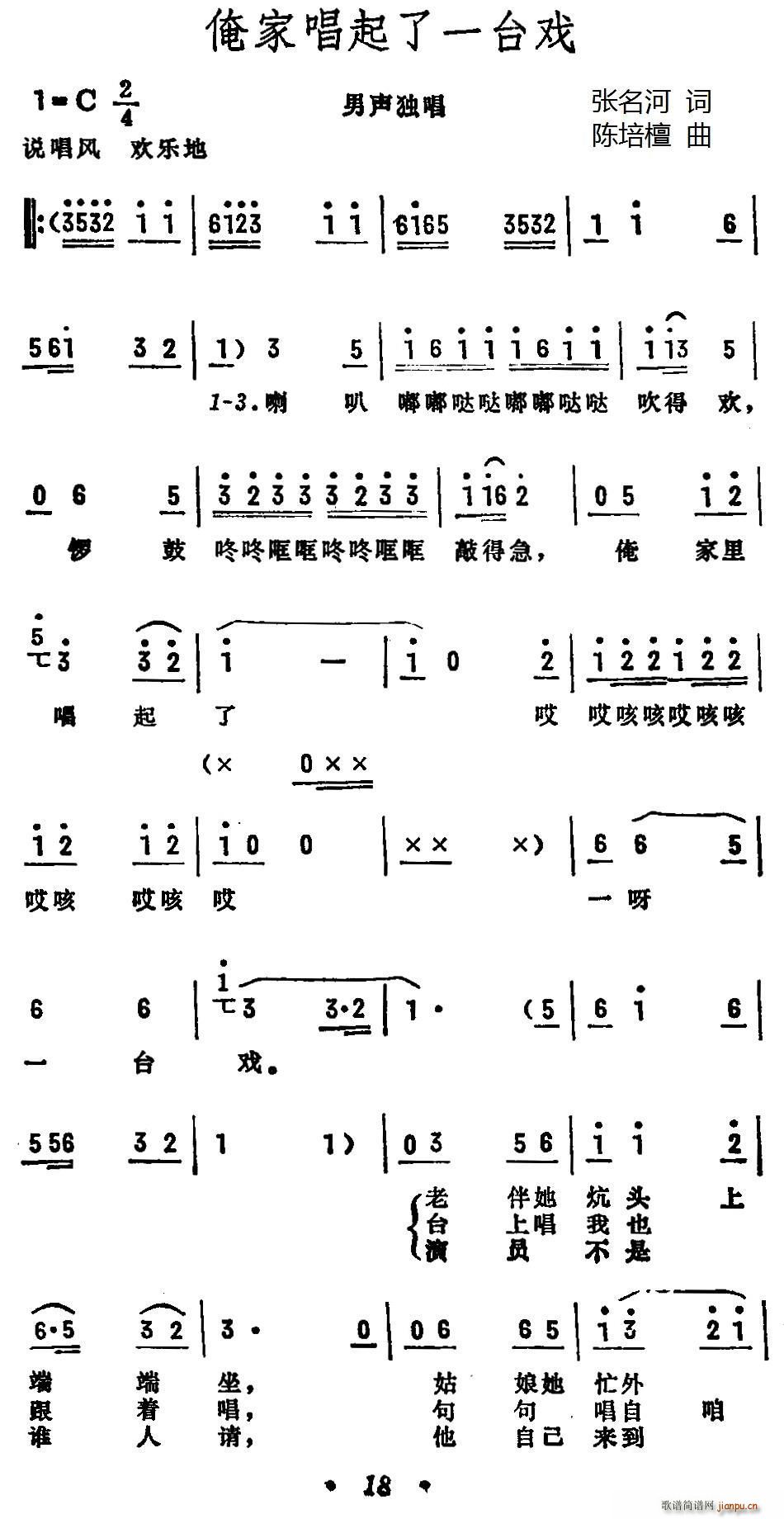 顾威   张名河 《俺家唱起了一台戏》简谱