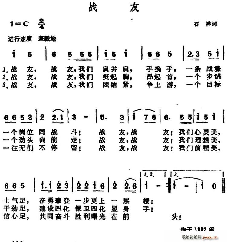 石祥 《战友（石祥词 晨耕曲）》简谱