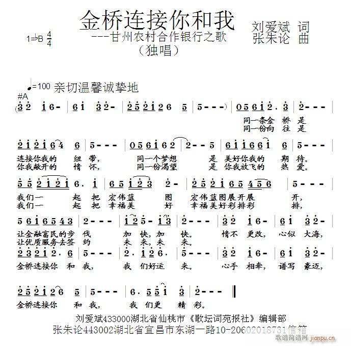 张朱论 刘爱斌 《金桥连接你和我 刘爱斌 词 曲》简谱