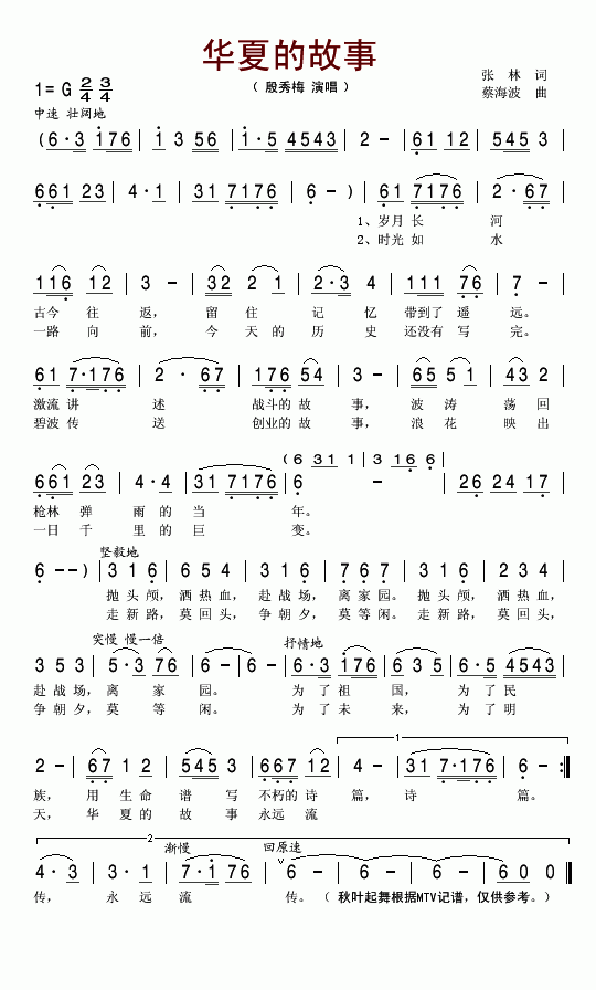 殷秀梅 《华夏的故事》简谱