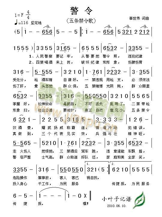 陈燕何迟周迟 《警令（五条禁令歌）》简谱