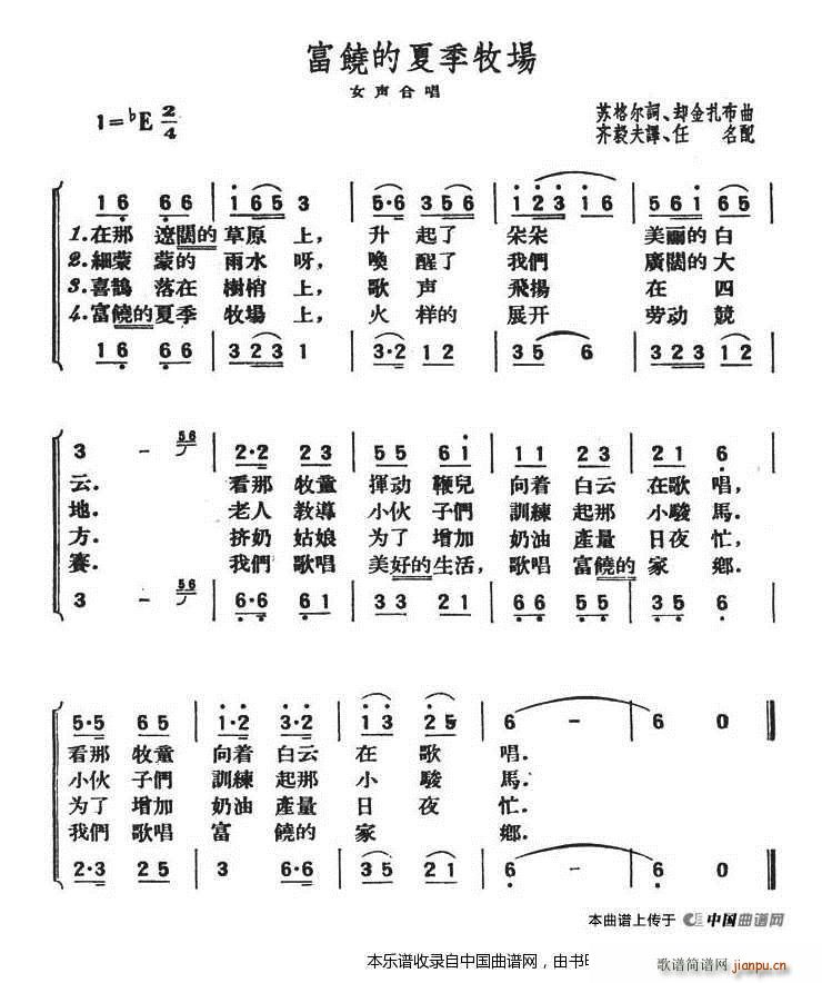 未知 《富饶的夏季牧场（女声合唱） 合唱谱》简谱