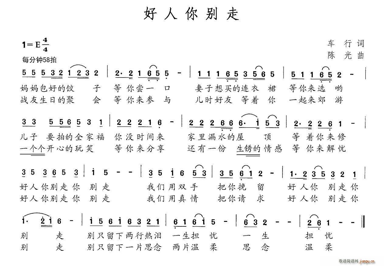 车行 《好人你别走》简谱