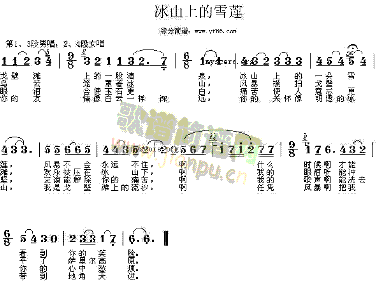 刀郎 《冰山上的雪莲》简谱