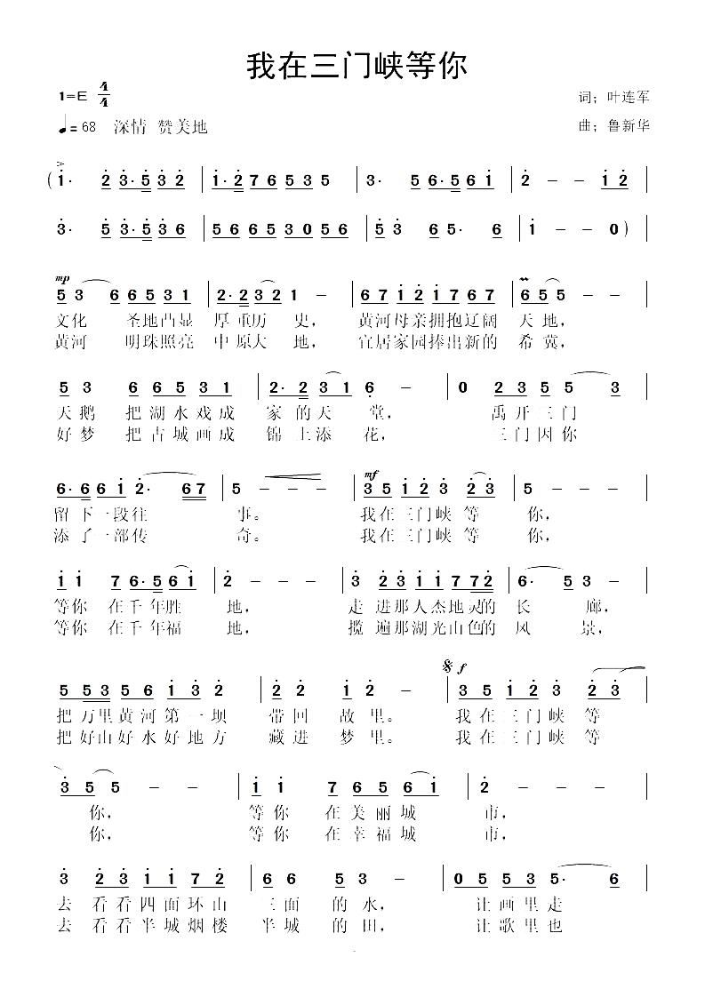 鲁新华 叶连军 《我在三门峡等你》简谱