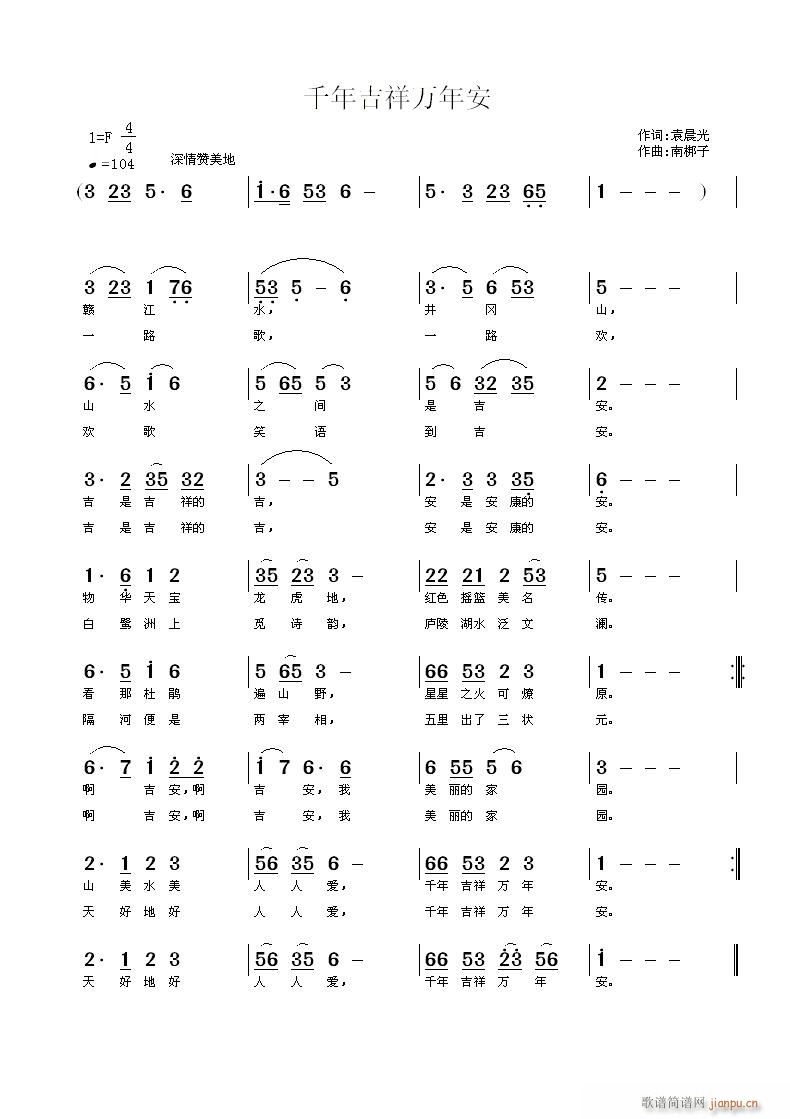 南梆子 袁晨光 《千年吉祥万年安》简谱