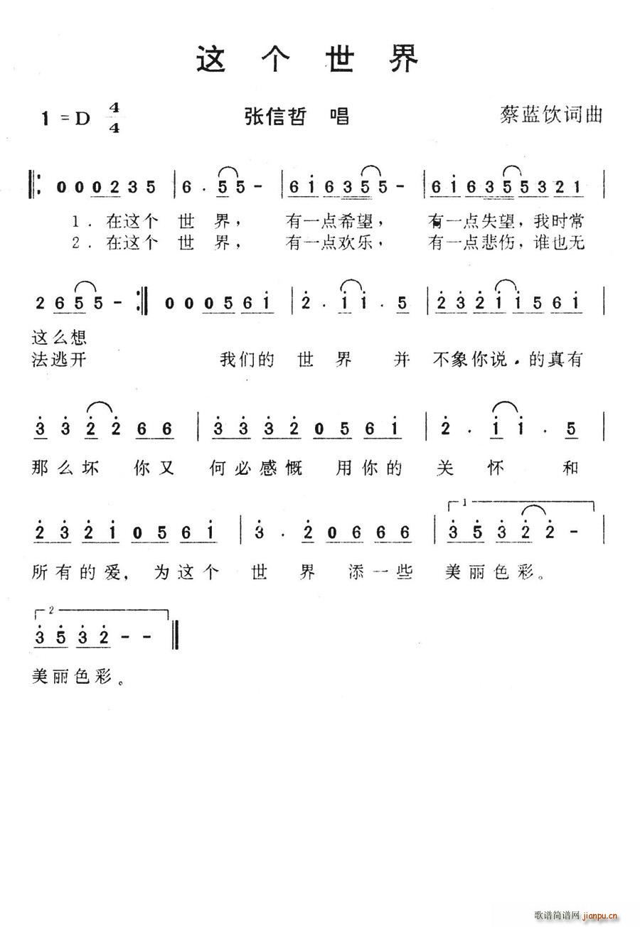 张信哲   林中有海 蔡蓝饮 《这个世界》简谱