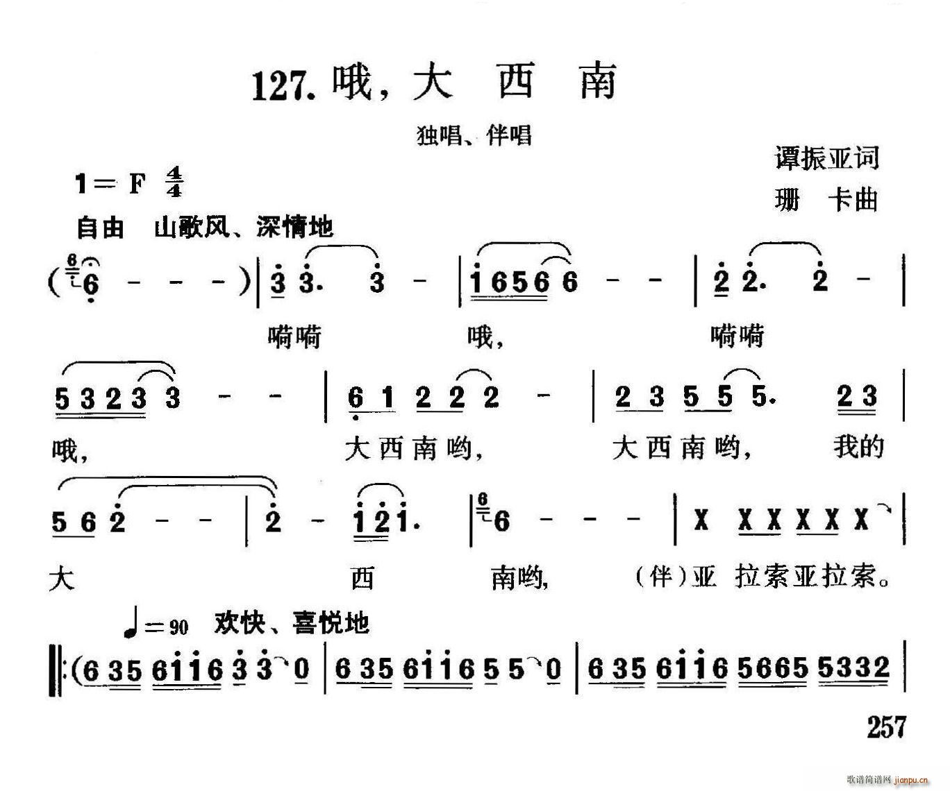 伴唱   谭振亚 《哦 大西南（独唱、 ）》简谱