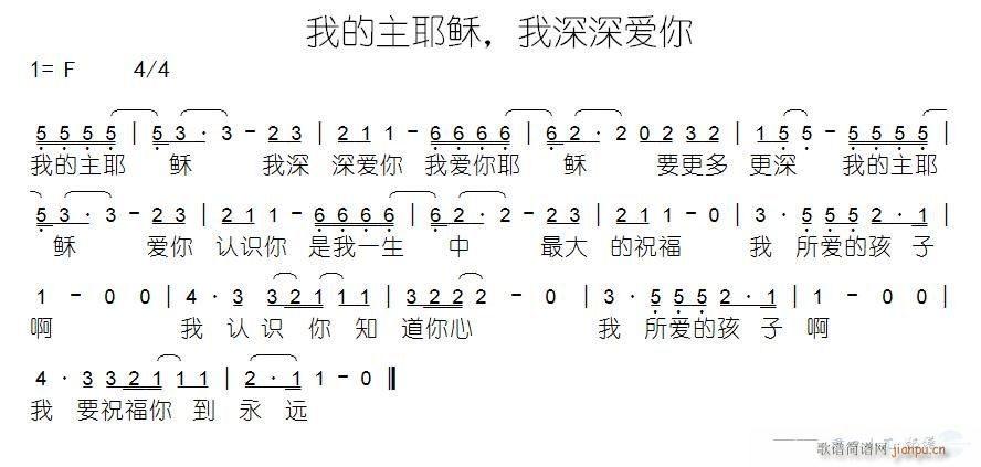 未知 《我的主耶稣 我深深爱你》简谱