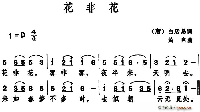 黄自 黄自曲 《花非花 （[唐]白居易 词 黄自曲）》简谱