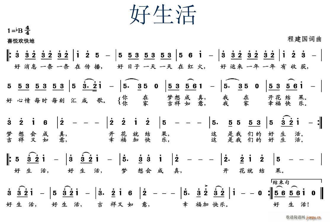 程建国 《好生活》简谱