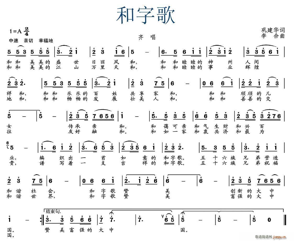 巩建华 《和字歌》简谱