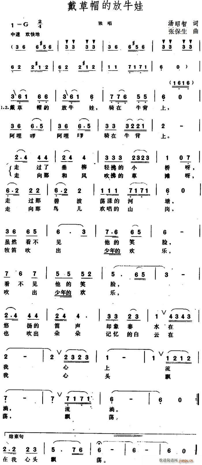 汤昭智 《戴草帽的放牛娃》简谱